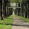 Download track 在路上 (伴奏)