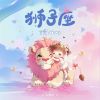 Download track 狮子座