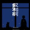 Download track 舍不得又如何 (伴奏)