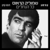 Download track כל הנחלים (Instrumental)