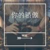 Download track 你的骄傲