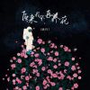 Download track 后来我不再养花 (伴奏)