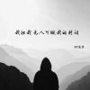 Download track 能给你的只有感觉