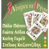 Download track ΚΑΤΣΕ ΣΤΟΝ ΚΑΝΑΠΕ ΜΟΥ