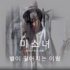 Download track 별이 떨어지는 이밤