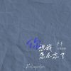 Download track 你想我怎么忘了 (伴奏)