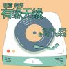 Download track 有缘无缘 (合唱版)