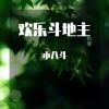 Download track 欢乐斗地主 (吉他独奏版)