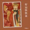 Download track 好运快快来 (伴奏)