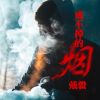 Download track 戒不掉的烟