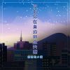 Download track 没有你在身边我总失眠 (伴奏版)