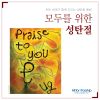 Download track My Hope Is Built On Nothing Less / Because He Lives (Dedication Song) (MR) (Orchestra Ver.)