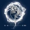 Download track 寥烟下