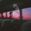 Download track 彻夜想念 (伴奏)