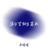 Download track 缘分皆朝生暮死 (伴奏)