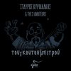 Download track Ο ΚΑΙΞΗΣ