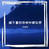 Download track 睡不着的夜晚我都在想