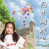 Download track 花开蝴蝶飞 (伴奏)