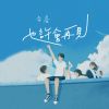 Download track 也许会再见