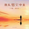 Download track 我从烟火中来 (只愿一身自在)