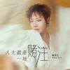 Download track 人生就是一场赌注 (伴奏)