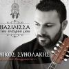 Download track ΕΓΩ ΤΗ ΘΕΛΩ ΤΗΝ ΚΑΡΔΙΑ (ΚΟΝΤΥΛΙΕΣ)