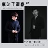 Download track 辜负了青春 (伴奏)