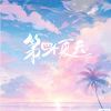 Download track 第四个夏天