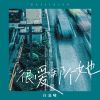 Download track 很爱那个她