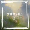 Download track 主旋律为快乐