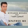 Download track ΚΡΑΤΗΣΕ ΜΕ