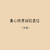 Download track 真心很贵别轻易给 (伴奏)