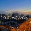 Download track 你不必借谁的光 (伴奏)