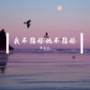 Download track 热水太烫不敢喝