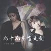 Download track 九十九步全是爱 (伴奏)