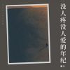 Download track 没人疼没人爱的年纪 (Live合唱版伴奏)