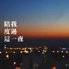 Download track 陪我度过这一夜 (伴奏)