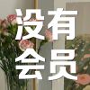 Download track 打骂一顿