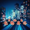 Download track 这些年的风雨