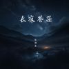 Download track 约好永远