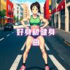 Download track 核心力量训练 (运动bgm)