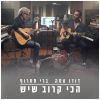 Download track הכי קרוב שיש (לייב אקוסטי)