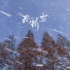 Download track 断桥雪 (伴奏)