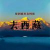 Download track 你到底什么时候去西藏 (Dj光波版伴奏)