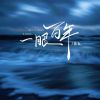 Download track 一眼百年 (伴奏版)