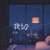 Download track 我怕 (伴奏版)