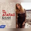 Download track ΝΑ ΤΗΝ ΑΓΑΠΑΣ