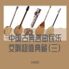 Download track 双声恨 (民乐交响曲)