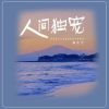 Download track 人间独宠 (女版DJ默涵版伴奏)