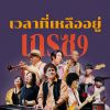 Download track เวลาที่เหลืออยู่ (Grace 9; Instrumental)